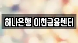 하나은행 이천금융센터