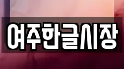 경기도 여주시 현암동 전당포, 상품권판매, 상품권매매, 환전