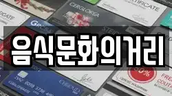 음식문화의거리