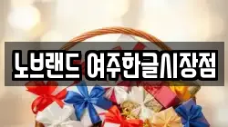 노브랜드 여주한글시장점