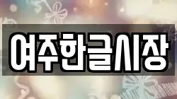 경기도 여주시 홍문동 전당포, 상품권판매, 상품권매매, 환전