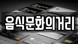 음식문화의거리
