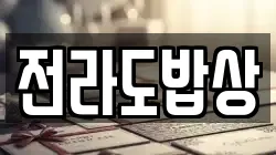 전라도밥상