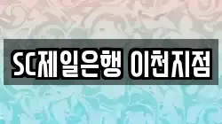 SC제일은행 이천지점