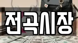 경기도 연천군 군남면 전당포, 상품권판매, 상품권매매, 환전