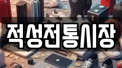 적성전통시장