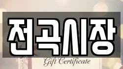 경기도 연천군 전당포, 상품권판매, 상품권매매, 환전