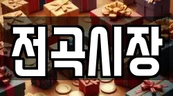 전곡시장