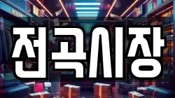 경기도 연천군 청산면 전당포, 상품권판매, 상품권매매, 환전
