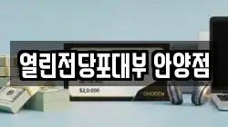 열린전당포대부 안양점