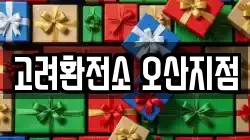 고려환전소 오산지점
