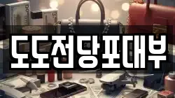도도전당포대부