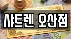 샤트렌 오산점