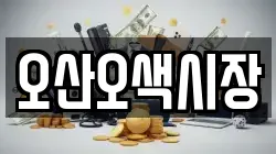 오산오색시장
