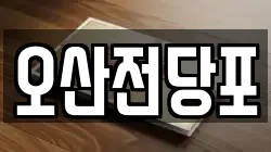 오산전당포