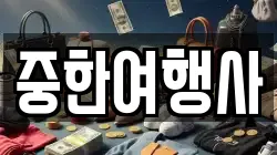 중한여행사