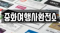 중화여행사환전소
