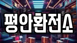 평안환전소