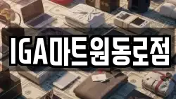 IGA마트원동로점