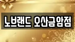 노브랜드 오산금암점