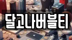 달고나버블티