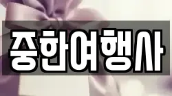 중한여행사