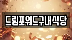 드림포워드구내식당