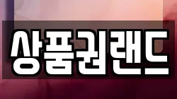 상품권랜드