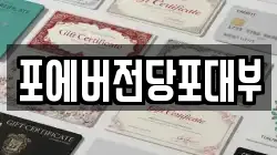 경기도 오산시 갈곶동 전당포, 상품권판매, 상품권매매, 환전