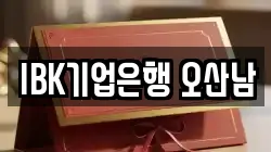 IBK기업은행 오산남