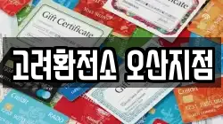 고려환전소 오산지점
