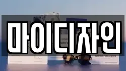 마이디자인
