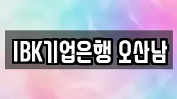 IBK기업은행 오산남