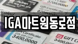 IGA마트원동로점
