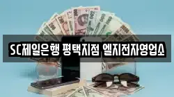 SC제일은행 평택지점 엘지전자영업소