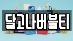 달고나버블티