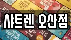 샤트렌 오산점