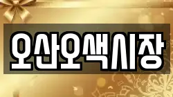 오산오색시장