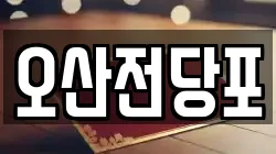 오산전당포