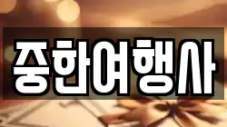 중한여행사