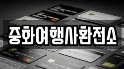 중화여행사환전소