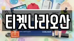 티켓나라오산