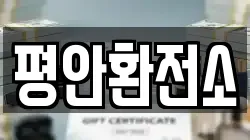 평안환전소