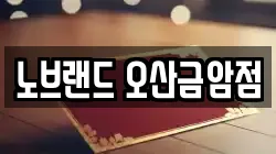 경기도 오산시 금암동 전당포, 상품권판매, 상품권매매, 환전
