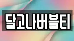 달고나버블티