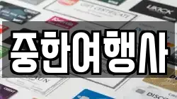중한여행사