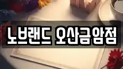 노브랜드 오산금암점