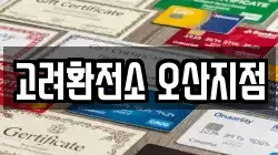 고려환전소 오산지점