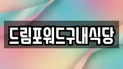 드림포워드구내식당