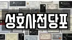 성호사전당포